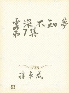 云深不知梦动漫第7集