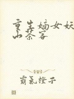 重生嫡女妖妃千山茶客