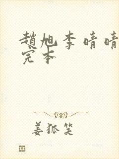 赵旭李晴晴全文完本