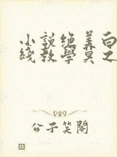 小说绝美白莲在线教学莫之阳正版