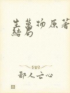 生万物原著苏苏结局