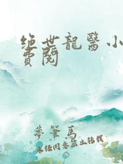 绝世龙医小说免费阅