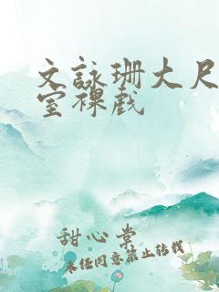 文咏珊大尺度浴室裸戏