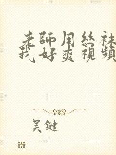 老师用丝袜脚夹我好爽视频