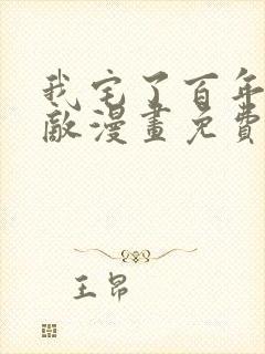 我宅了百年已无敌漫画免费