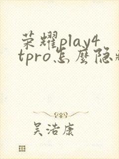 荣耀play4tpro怎么隐藏手机软件