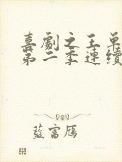 喜剧之王单口季第二季连续剧免费观看