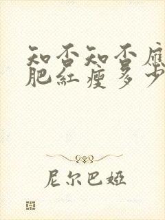 知否知否应是绿肥红瘦多少集