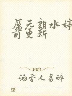 厉元朗水婷月超前更新