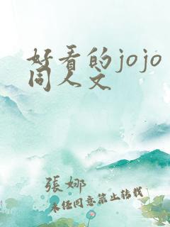 好看的jojo同人文