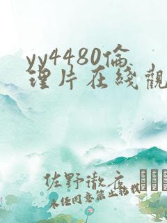yy4480伦理片在线观看