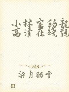 小林家的龙女仆高清在线观看