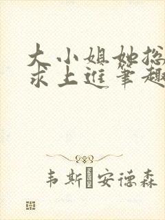大小姐她总是不求上进笔趣阁