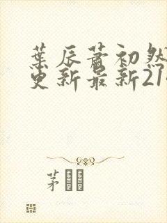 叶辰萧初然刚刚更新最新2143章节