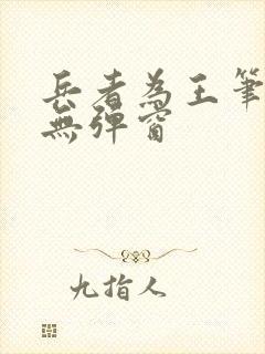 兵者为王笔趣阁无弹窗