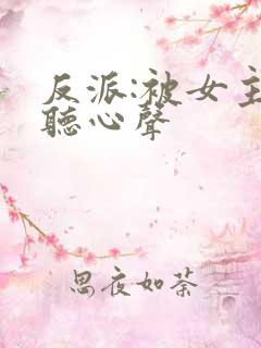 反派:被女主偷听心声