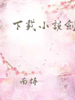 下载小说剑骨