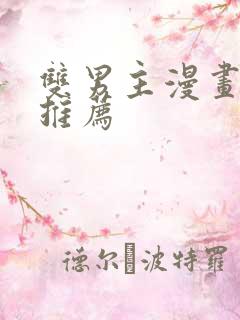 双男主漫画超甜推荐