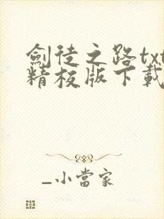 剑徒之路txt精校版下载