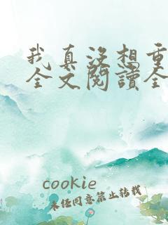 我真没想重生啊全文阅读全文