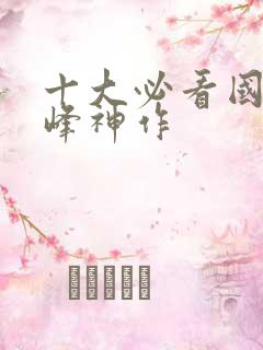 十大必看国漫巅峰神作