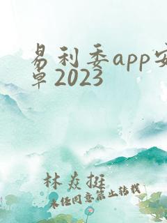 易利委app安卓2023