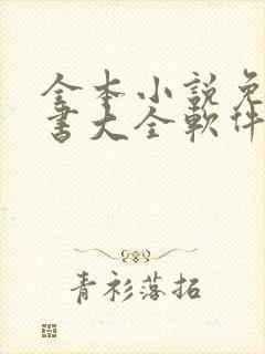 全本小说免费听书大全软件