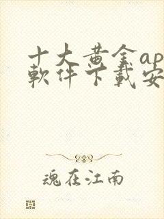 十大黄金app软件下载安装