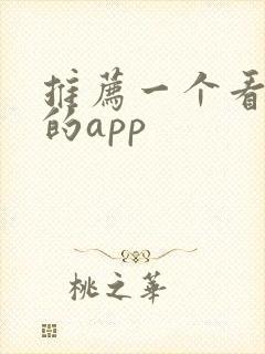 推荐一个看漫画的app