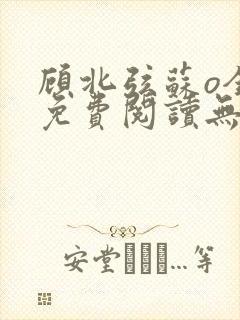 顾北弦苏o全文免费阅读无弹窗