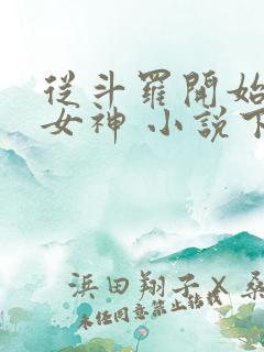 从斗罗开始俘获女神 小说下载txt