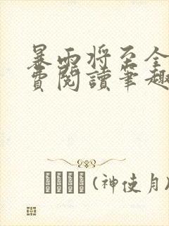 暴雨将至全文免费阅读笔趣阁