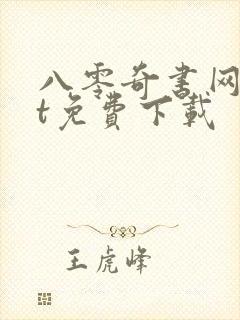 八零奇书网txt免费下载