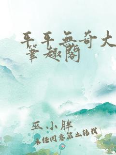 平平无奇大师兄 笔趣阁