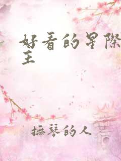 好看的星际文女主
