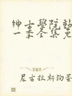 绅士学院动漫第一季全集免费观看