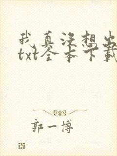 我真没想出名啊txt全本下载