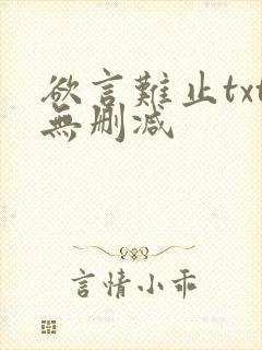 欲言难止txt无删减