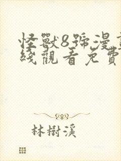 怪兽8号漫画在线观看免费