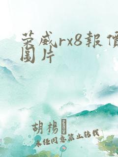 荣威rx8报价图片