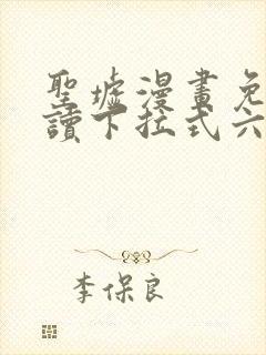 圣墟漫画免费阅读下拉式六漫画
