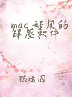mac 好用的解压软件