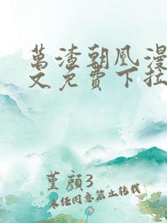 万渣朝凰漫画全文免费下拉式