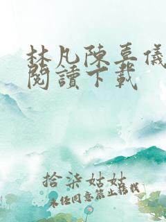 林凡陈嘉仪全文阅读下载