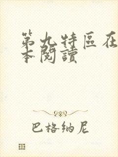 第九特区在线全本阅读