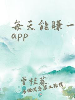 每天能赚一元的app