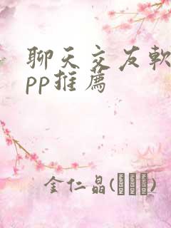 聊天交友软件app推荐