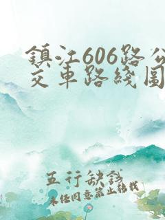 镇江606路公交车路线图