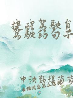 提醒驾驶员安全驾驶的句子