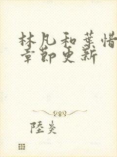 林凡和叶惜最新章节更新